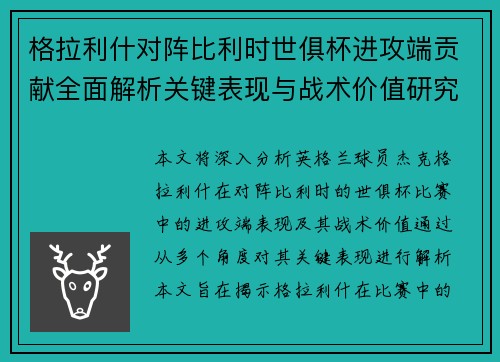 格拉利什对阵比利时世俱杯进攻端贡献全面解析关键表现与战术价值研究