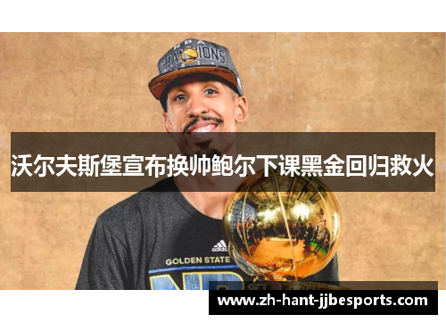 沃尔夫斯堡宣布换帅鲍尔下课黑金回归救火 沃尔夫斯堡宣布换帅鲍尔下课黑金回归救火