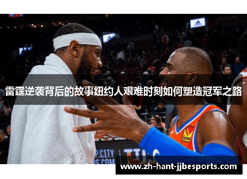 雷霆逆袭背后的故事纽约人艰难时刻如何塑造冠军之路