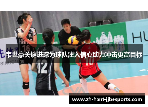 韦世豪关键进球为球队注入信心助力冲击更高目标