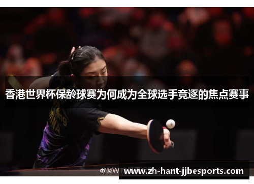 香港世界杯保龄球赛为何成为全球选手竞逐的焦点赛事