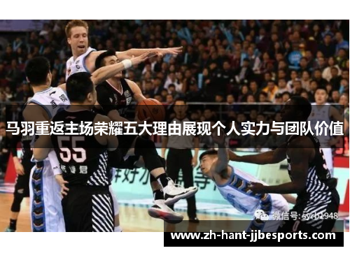 马羽重返主场荣耀五大理由展现个人实力与团队价值