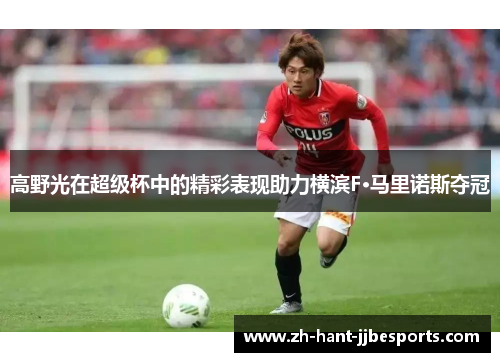 高野光在超级杯中的精彩表现助力横滨F·马里诺斯夺冠