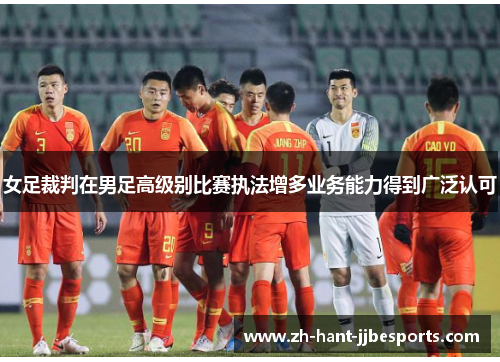 女足裁判在男足高级别比赛执法增多业务能力得到广泛认可