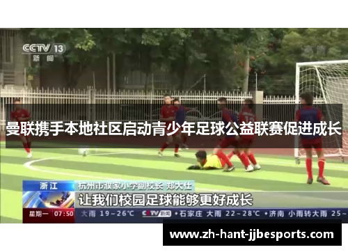 曼联携手本地社区启动青少年足球公益联赛促进成长