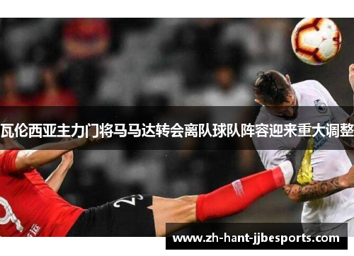 瓦伦西亚主力门将马马达转会离队球队阵容迎来重大调整 瓦伦西亚主力门将马马达转会离队球队阵容迎来重大调整