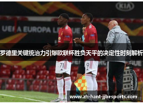 罗德里关键统治力引爆欧联杯胜负天平的决定性时刻解析 罗德里关键统治力引爆欧联杯胜负天平的决定性时刻解析