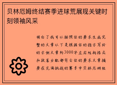 贝林厄姆终结赛季进球荒展现关键时刻领袖风采