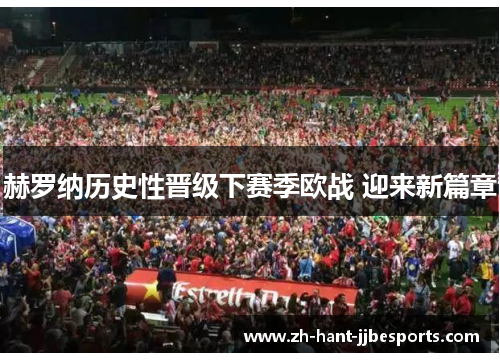 赫罗纳历史性晋级下赛季欧战 迎来新篇章 赫罗纳历史性晋级下赛季欧战 迎来新篇章