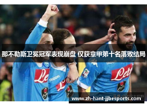 那不勒斯卫冕冠军表现崩盘 仅获意甲第十名落败结局