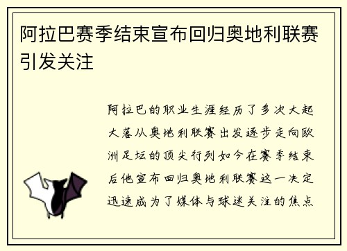 阿拉巴赛季结束宣布回归奥地利联赛引发关注