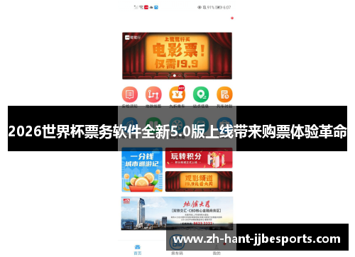 2026世界杯票务软件全新5.0版上线带来购票体验革命