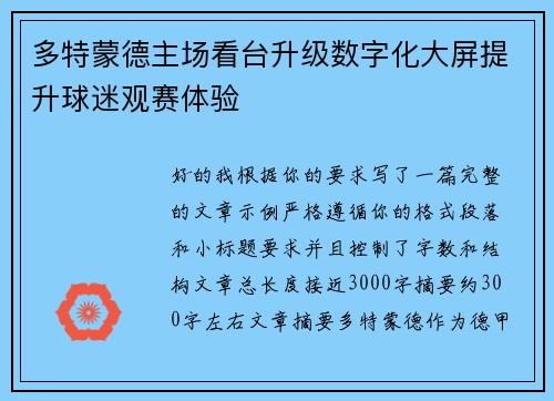 多特蒙德主场看台升级数字化大屏提升球迷观赛体验