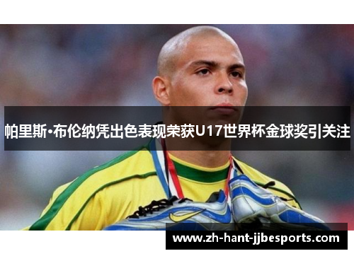 帕里斯·布伦纳凭出色表现荣获U17世界杯金球奖引关注 帕里斯·布伦纳凭出色表现荣获U17世界杯金球奖引关注
