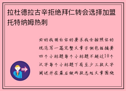 拉杜德拉古辛拒绝拜仁转会选择加盟托特纳姆热刺 拉杜德拉古辛拒绝拜仁转会选择加盟托特纳姆热刺