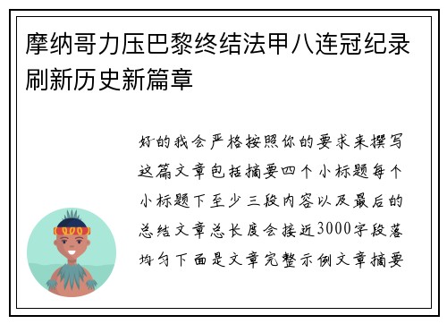 摩纳哥力压巴黎终结法甲八连冠纪录刷新历史新篇章 摩纳哥力压巴黎终结法甲八连冠纪录刷新历史新篇章