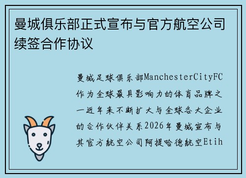 曼城俱乐部正式宣布与官方航空公司续签合作协议 曼城俱乐部正式宣布与官方航空公司续签合作协议