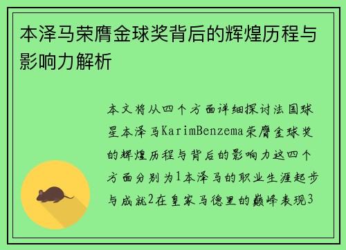 本泽马荣膺金球奖背后的辉煌历程与影响力解析 本泽马荣膺金球奖背后的辉煌历程与影响力解析