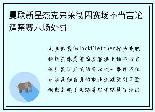 曼联新星杰克弗莱彻因赛场不当言论遭禁赛六场处罚 曼联新星杰克弗莱彻因赛场不当言论遭禁赛六场处罚