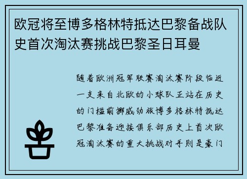 欧冠将至博多格林特抵达巴黎备战队史首次淘汰赛挑战巴黎圣日耳曼