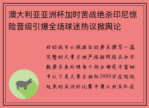 澳大利亚亚洲杯加时苦战绝杀印尼惊险晋级引爆全场球迷热议掀舆论