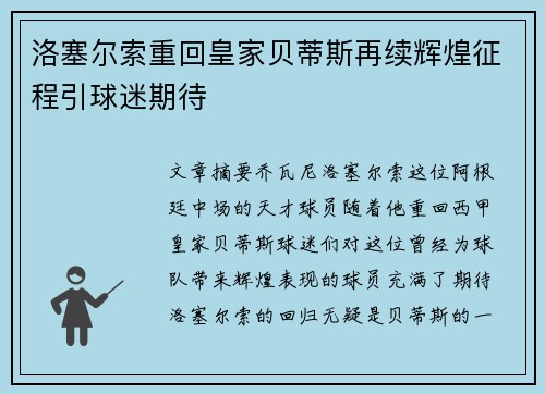 洛塞尔索重回皇家贝蒂斯再续辉煌征程引球迷期待