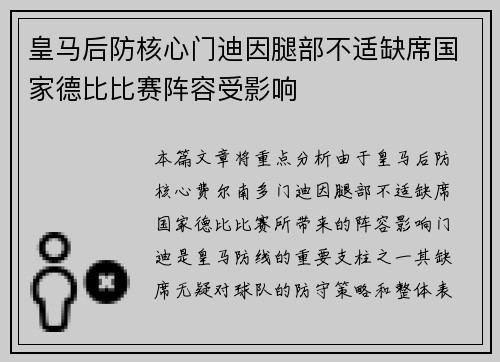 皇马后防核心门迪因腿部不适缺席国家德比比赛阵容受影响 皇马后防核心门迪因腿部不适缺席国家德比比赛阵容受影响