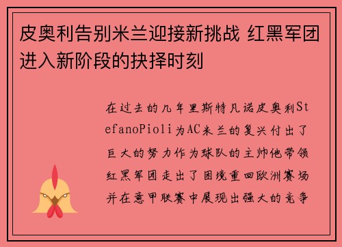 皮奥利告别米兰迎接新挑战 红黑军团进入新阶段的抉择时刻