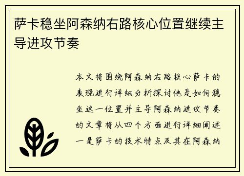 萨卡稳坐阿森纳右路核心位置继续主导进攻节奏