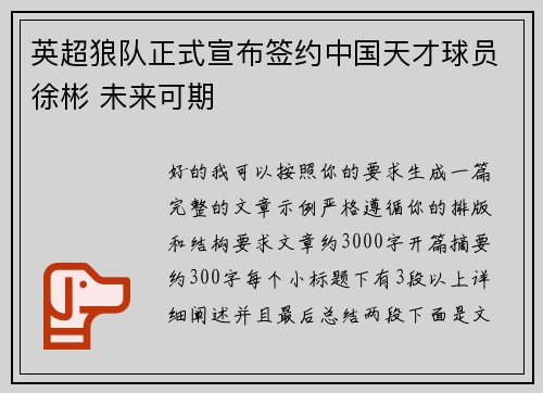 英超狼队正式宣布签约中国天才球员徐彬 未来可期