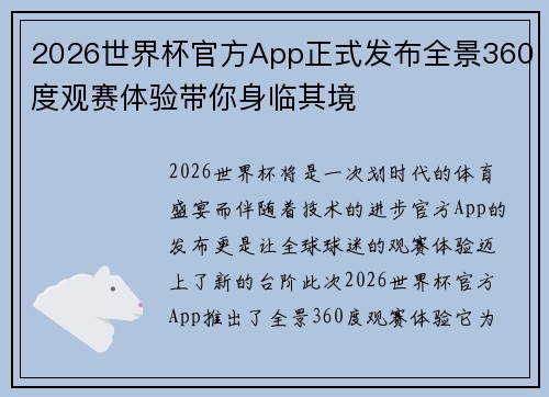 2026世界杯官方App正式发布全景360度观赛体验带你身临其境