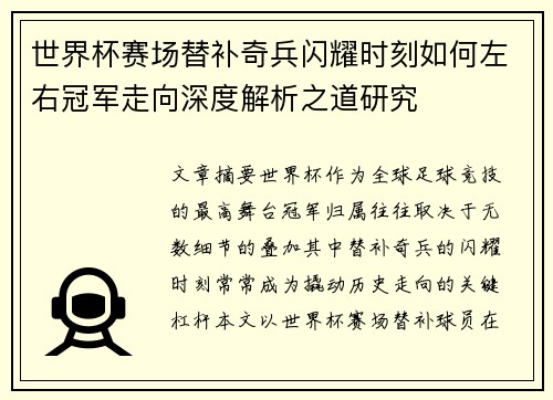 世界杯赛场替补奇兵闪耀时刻如何左右冠军走向深度解析之道研究 世界杯赛场替补奇兵闪耀时刻如何左右冠军走向深度解析之道研究