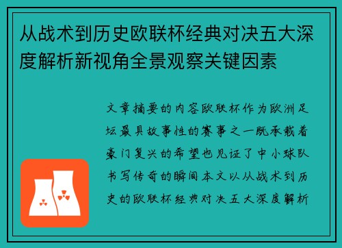 从战术到历史欧联杯经典对决五大深度解析新视角全景观察关键因素 从战术到历史欧联杯经典对决五大深度解析新视角全景观察关键因素