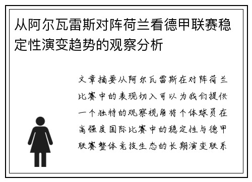 从阿尔瓦雷斯对阵荷兰看德甲联赛稳定性演变趋势的观察分析