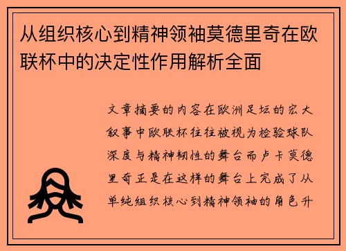 从组织核心到精神领袖莫德里奇在欧联杯中的决定性作用解析全面 从组织核心到精神领袖莫德里奇在欧联杯中的决定性作用解析全面