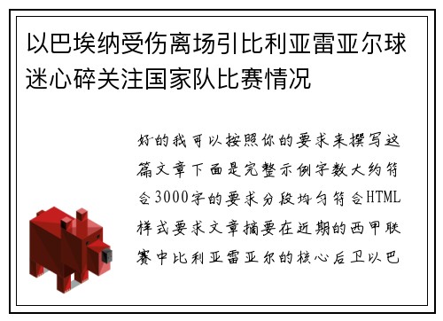 以巴埃纳受伤离场引比利亚雷亚尔球迷心碎关注国家队比赛情况 以巴埃纳受伤离场引比利亚雷亚尔球迷心碎关注国家队比赛情况