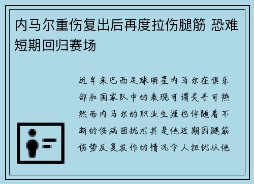 内马尔重伤复出后再度拉伤腿筋 恐难短期回归赛场 内马尔重伤复出后再度拉伤腿筋 恐难短期回归赛场
