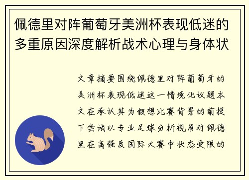 佩德里对阵葡萄牙美洲杯表现低迷的多重原因深度解析战术心理与身体状态综合审视 佩德里对阵葡萄牙美洲杯表现低迷的多重原因深度解析战术心理与身体状态综合审视