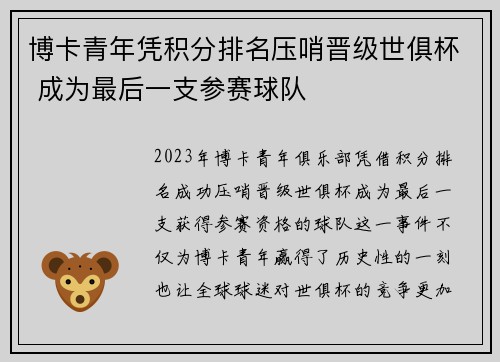 博卡青年凭积分排名压哨晋级世俱杯 成为最后一支参赛球队 博卡青年凭积分排名压哨晋级世俱杯 成为最后一支参赛球队