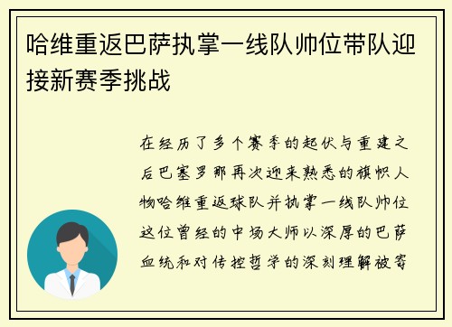 哈维重返巴萨执掌一线队帅位带队迎接新赛季挑战 哈维重返巴萨执掌一线队帅位带队迎接新赛季挑战