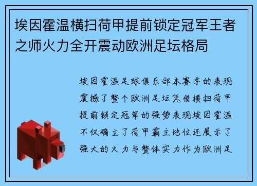 埃因霍温横扫荷甲提前锁定冠军王者之师火力全开震动欧洲足坛格局 埃因霍温横扫荷甲提前锁定冠军王者之师火力全开震动欧洲足坛格局