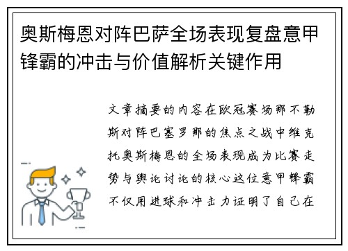 奥斯梅恩对阵巴萨全场表现复盘意甲锋霸的冲击与价值解析关键作用 奥斯梅恩对阵巴萨全场表现复盘意甲锋霸的冲击与价值解析关键作用