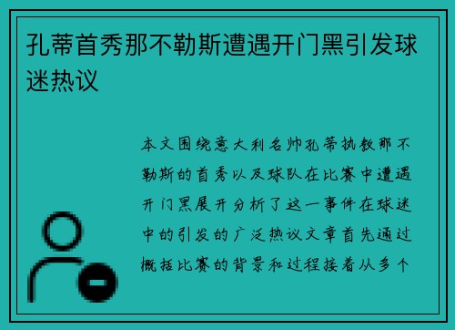 孔蒂首秀那不勒斯遭遇开门黑引发球迷热议 孔蒂首秀那不勒斯遭遇开门黑引发球迷热议