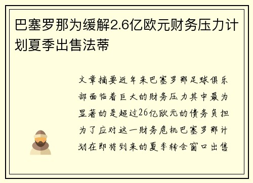 巴塞罗那为缓解2.6亿欧元财务压力计划夏季出售法蒂 巴塞罗那为缓解2.6亿欧元财务压力计划夏季出售法蒂