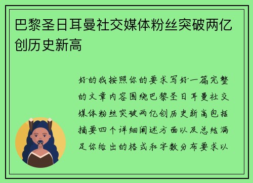 巴黎圣日耳曼社交媒体粉丝突破两亿创历史新高 巴黎圣日耳曼社交媒体粉丝突破两亿创历史新高