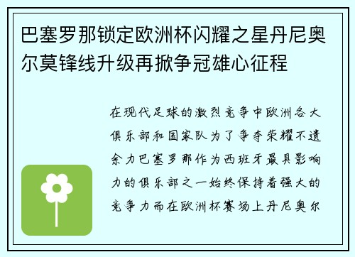 巴塞罗那锁定欧洲杯闪耀之星丹尼奥尔莫锋线升级再掀争冠雄心征程 巴塞罗那锁定欧洲杯闪耀之星丹尼奥尔莫锋线升级再掀争冠雄心征程