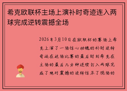 希克欧联杯主场上演补时奇迹连入两球完成逆转震撼全场 希克欧联杯主场上演补时奇迹连入两球完成逆转震撼全场
