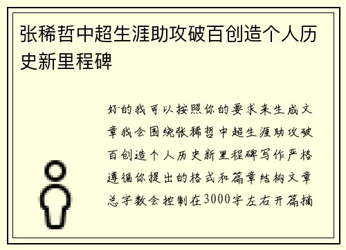 张稀哲中超生涯助攻破百创造个人历史新里程碑 张稀哲中超生涯助攻破百创造个人历史新里程碑