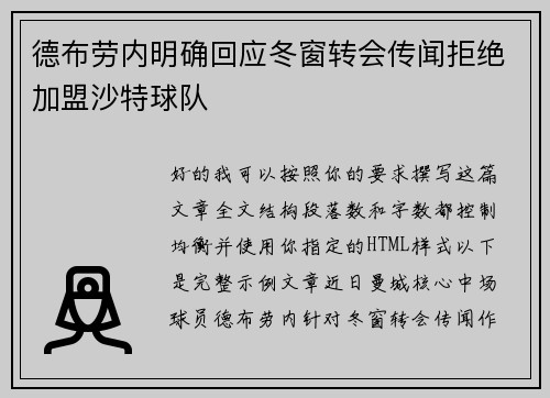 德布劳内明确回应冬窗转会传闻拒绝加盟沙特球队 德布劳内明确回应冬窗转会传闻拒绝加盟沙特球队