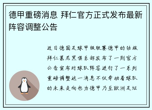 德甲重磅消息 拜仁官方正式发布最新阵容调整公告 德甲重磅消息 拜仁官方正式发布最新阵容调整公告